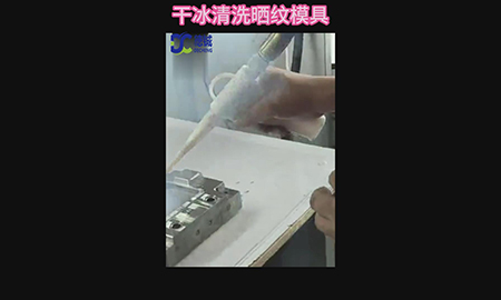 干冰清洗機清洗曬紋模具應用案例視頻 