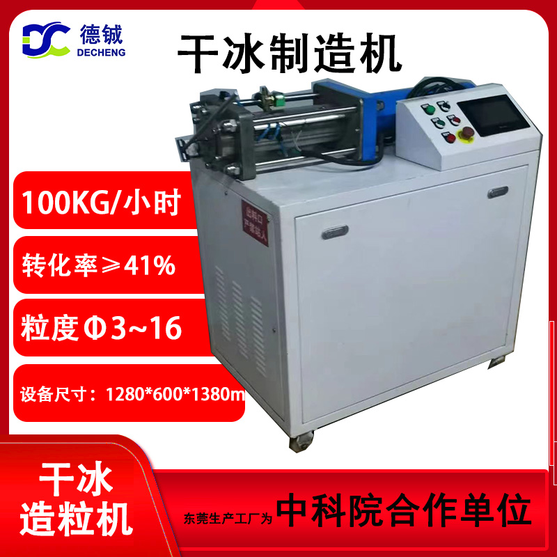 干冰造粒機 
